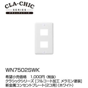 WN7502SWK パナソニック CLA-CHIC クラシックシリーズ　新金属コンセントプレート　（...
