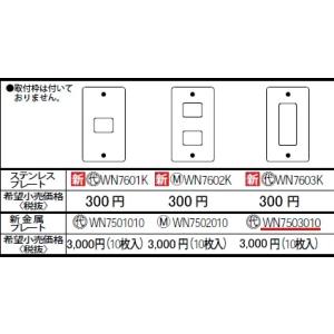 パナソニック フルカラー配線器具・電材新金属標準プレート（3コ用）（10枚入）WN7503010