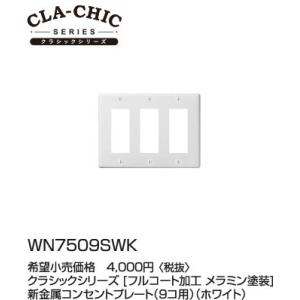 WN7509SWK パナソニック CLA-CHIC クラシックシリーズ　新金属コンセントプレート　（...
