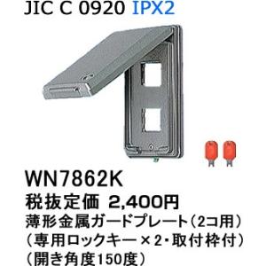 パナソニック フルカラー配線器具・電材薄型金属ガードプレート（専用キー付）（2コ用）WN7862K｜terukuni