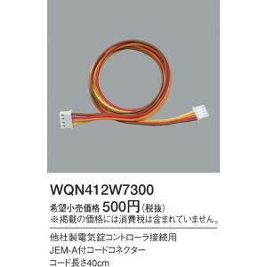 パナソニック 戸建HA機器電子錠システムJEM-AコネクタケーブルWQN412W7300｜terukuni