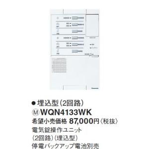 パナソニック EK3850W 電気錠操作押釦(2線式)(開戸・解錠表示ランプ付