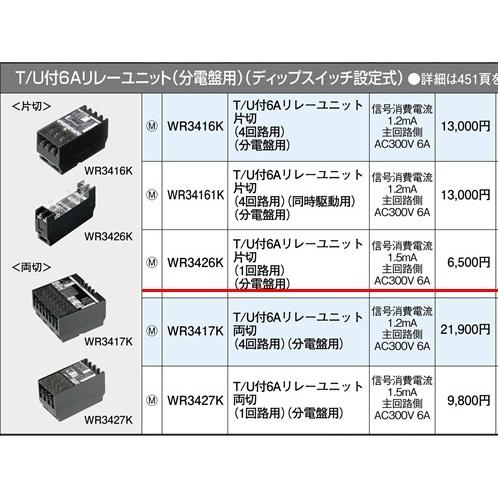 パナソニック リモコン配線器具・電材多重伝送フル2線式リモコンＴ/U付6AリレーユニットWR3426...