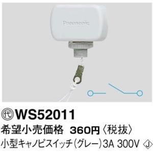 パナソニック 工事用配線器具・電材小型キャノピスイッチ（グレー）(3A 300V)WS52011