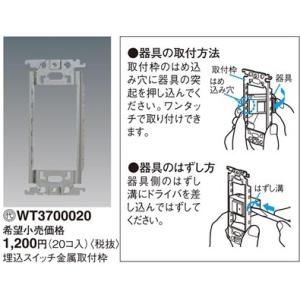 パナソニック コスモシリーズワイド21配線器具・電材埋込スイッチ金属取付枠（20コ入）WT3700020｜terukuni