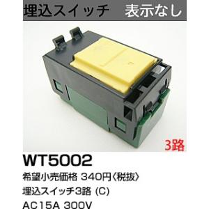 パナソニック コスモシリーズワイド21配線器具・電材埋込スイッチC（3路）（表示なし）（AC15A 300V)WT5002｜terukuni