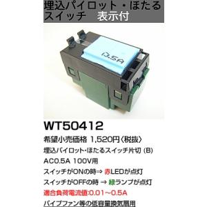 在庫品 WT50412 パナソニック コスモシリーズワイド21配線器具 電材 埋込パイロット ほたる...