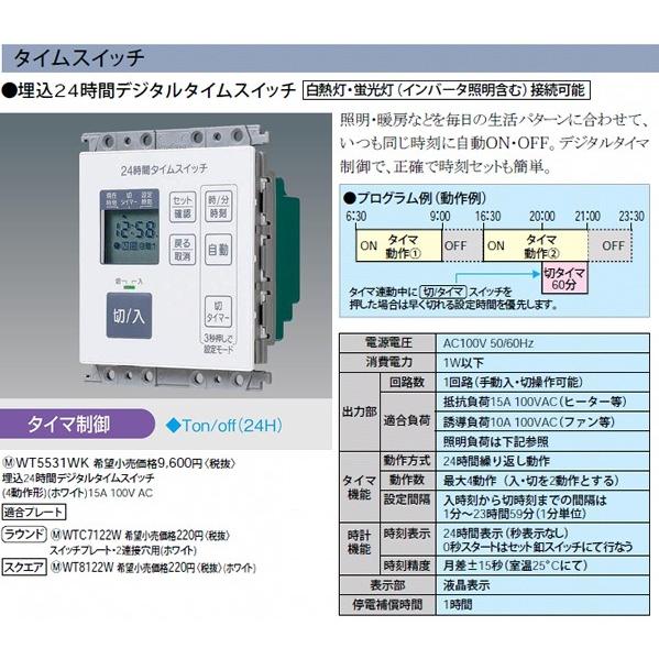 WT5531WK パナソニック コスモシリーズワイド21配線器具・電材　埋込24時間デジタルタイムス...