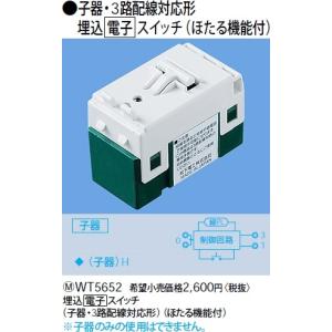 パナソニック コスモシリーズワイド21配線器具・電材あけたらタイマ（子器・3路配線対応形）（ほたる機能付）WT5652｜terukuni