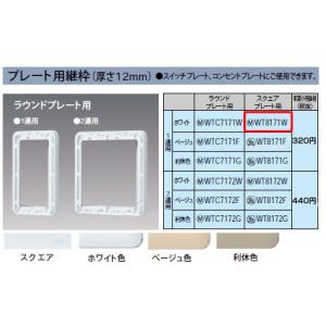 パナソニック コスモシリーズワイド21配線器具・電材プレート用継枠（1連用）（ホワイト）（スクエア用）WT8171W｜terukuni