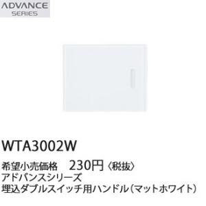 Panasonic（パナソニック） 在庫品 WTA3033W アドバンスシリーズ 