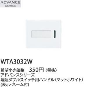 Panasonic（パナソニック） 在庫品 WTA3033W アドバンスシリーズ 
