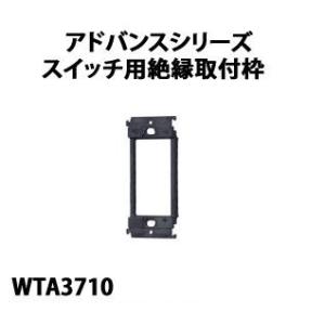 パナソニック ADVANCE  SERIES アドバンスシリーズスイッチ取付枠WTA3710｜terukuni