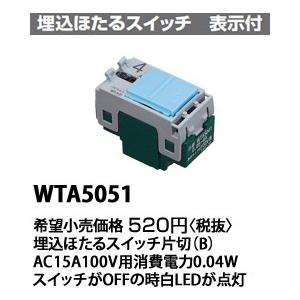 パナソニック ADVANCE  SERIES アドバンスシリーズ埋込ほたるスイッチＢ片切AC15AWTA5051｜terukuni