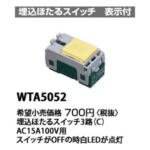 パナソニック ADVANCE  SERIES アドバンスシリーズ埋込ほたるスイッチＣ　3路AC15AWTA5052