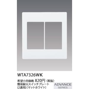 Panasonic（パナソニック） 在庫品 WTA7102WK ADVANCE SERIES