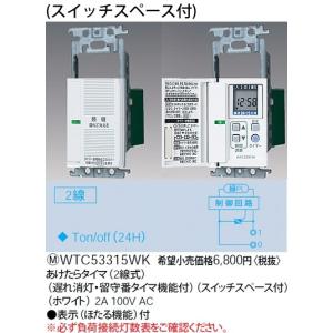 パナソニック コスモシリーズワイド21配線器具・電材あけたらタイマWTC53315WK｜terukuni