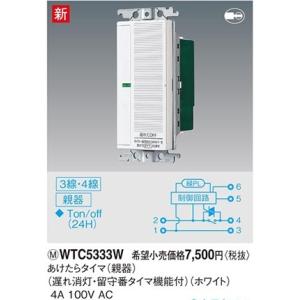 在庫品 WTC5333W パナソニック コスモシリーズワイド21配線器具・電材　あけたらタイマ　（3...