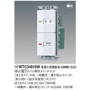 パナソニック コスモシリーズワイド21配線器具・電材埋込トイレ換気スイッチセット（遅れ停止）（ほたるスイッチB付）（ホワイト）WTC54816W｜terukuni