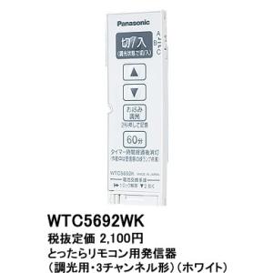 Panasonicとったらリモコン ホワイト WTC56713W 2個 パナソニック(Panasonic) リモコン 2線式・親器・3路配線対応 ホワイト