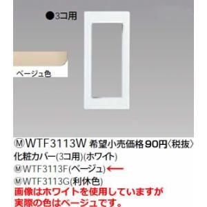 パナソニック コスモシリーズワイド21配線器具・電材化粧カバー（3コ用）（ベージュ）WTF3113F｜terukuni