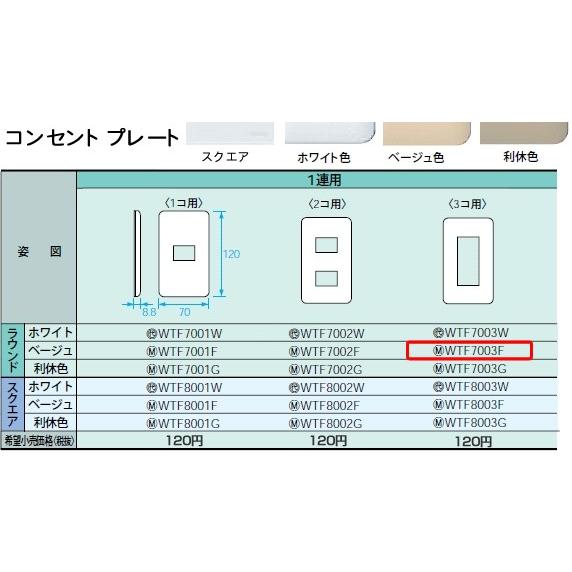 WTF7003F パナソニック コスモシリーズワイド21配線器具・電材　コンセントプレート　（1連用...