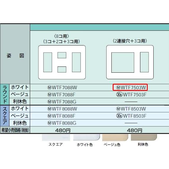 WTF7503W パナソニック コスモシリーズワイド21配線器具・電材　コンセントプレート　（3連用...