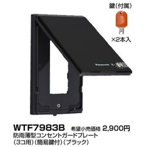 WTF7983B パナソニック コスモワイドシリーズ21　シングル　防雨薄型コンセントガードプレート...