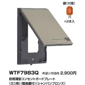 WTF7983Q パナソニック コスモワイドシリーズ21　シングル　防雨薄型コンセントガードプレート...