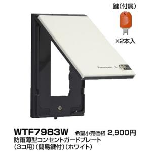 WTF7983W パナソニック コスモワイドシリーズ21　シングル　防雨薄型コンセントガードプレート...