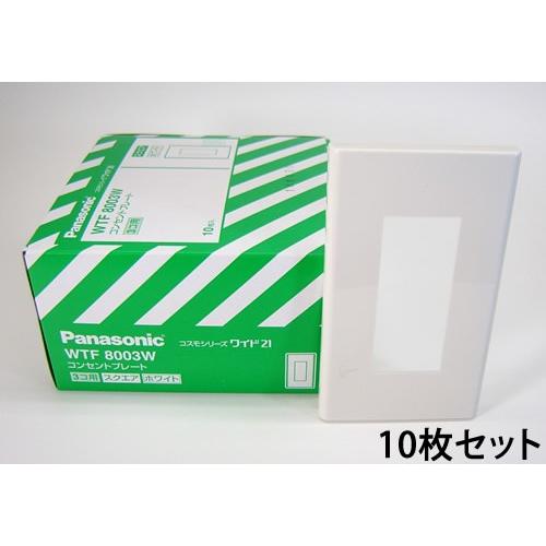 WTF8003W10 パナソニック コスモシリーズワイド21配線器具・電材　コンセントプレート10枚...