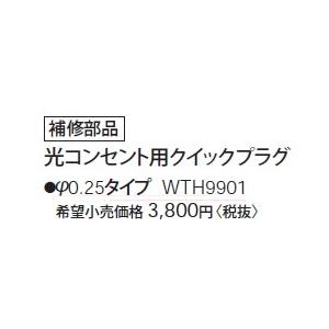 パナソニック コスモシリーズワイド21配線器具・電材光コンセント用クイックプラグWTH9901