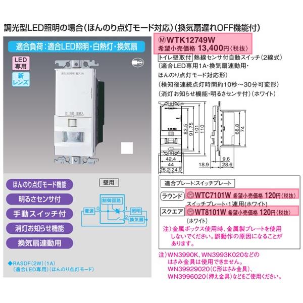 在庫品 WTK12749W パナソニック コスモワイドシリーズ21　トイレ壁付 調光LED(ほんのり...