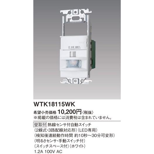 在庫品 WTK18115WK パナソニック コスモシリーズワイド21配線器具　かってにスイッチ　熱線...