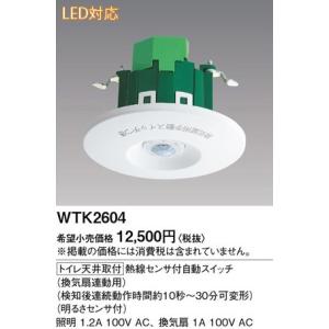 Panasonic（パナソニック） WTK2604 トイレ天井取付 熱線センサ付自動