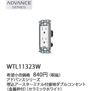在庫品 WTL11323W パナソニック ADVANCE SERIES アドバンスシリーズ 　埋込ア...