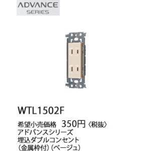 パナソニック ADVANCE SERIES アドバンスシリーズ 埋込ダブルコンセント(金属枠付)(ベージュ) WTL1502F｜terukuni