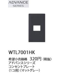 パナソニック ADVANCE SERIES アドバンスシリーズコンセントプレート(1コ用)(マットグレー)WTL7001HK｜terukuni