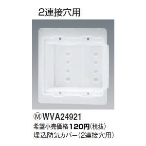 パナソニック ADVANCE  SERIES アドバンスシリーズ防気カバ 　2連接穴用WVA24921｜terukuni