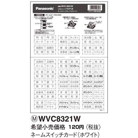 在庫品 WVC8321W パナソニック コスモシリーズワイド21配線器具・電材　コスモシリーズワイド...