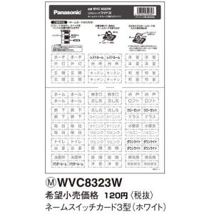 Panasonic（パナソニック） 在庫品 WVC8322WK コスモシリーズワイド21
