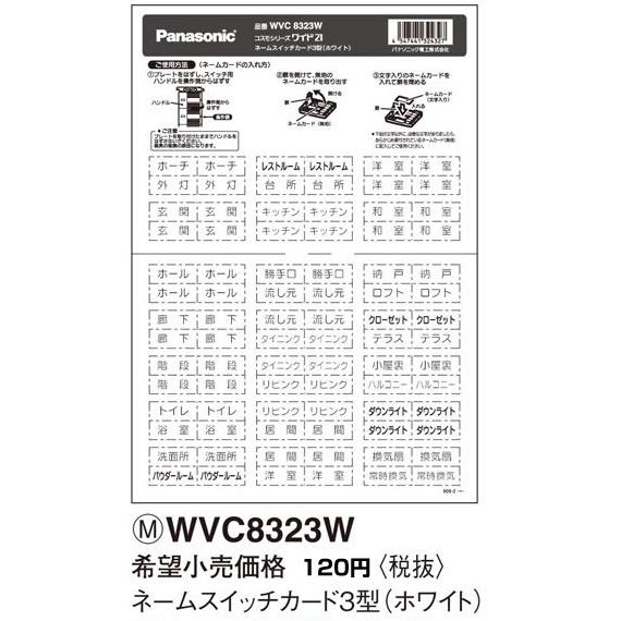在庫品 WVC8323W パナソニック コスモシリーズワイド21配線器具・電材　ネームカード　コスモ...