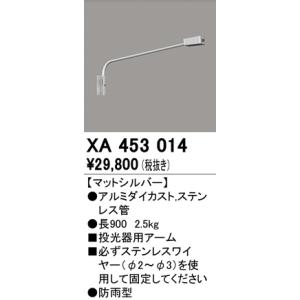 オーデリック LED投光器用アーム[マットシルバー]XA453014｜terukuni