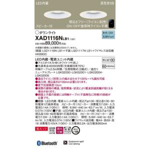 パナソニック LEDダウンライト[スピーカー付][明るさフリー ライコン別売][昼白色][埋込高100][60形電球相当][調光可能][拡散マイルド][埋込穴φ100]XAD1116NLB1｜terukuni