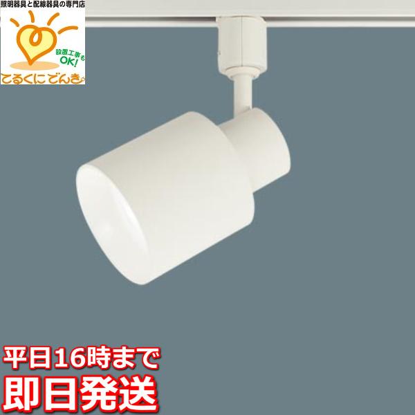 在庫品 XAS1522NCE1 パナソニック 配線ダクトレール用LEDスポットライト 昼白色LEDフ...