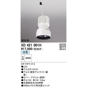 オーデリック PLUGGED プラグド交換用光源ユニット[LED]XD421001H｜terukuni