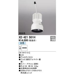 オーデリック PLUGGED プラグド交換用光源ユニット[LED]XD421501H｜terukuni