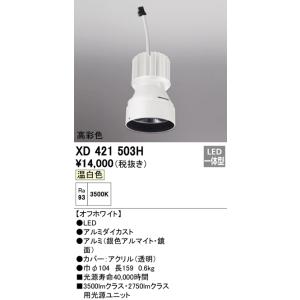 オーデリック PLUGGED プラグド交換用光源ユニット[LED]XD421503H｜terukuni