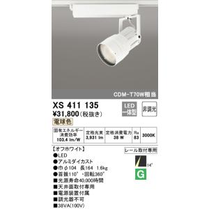 XS411135 オーデリック PLUGGED プラグド　プラグタイプ  スポットライト 　[LED...