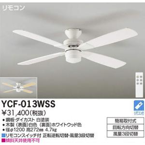 DAIKO CF TYPE 羽径1200mm直付タイプランプレスファン　ホワイトYCF-013WSS｜terukuni